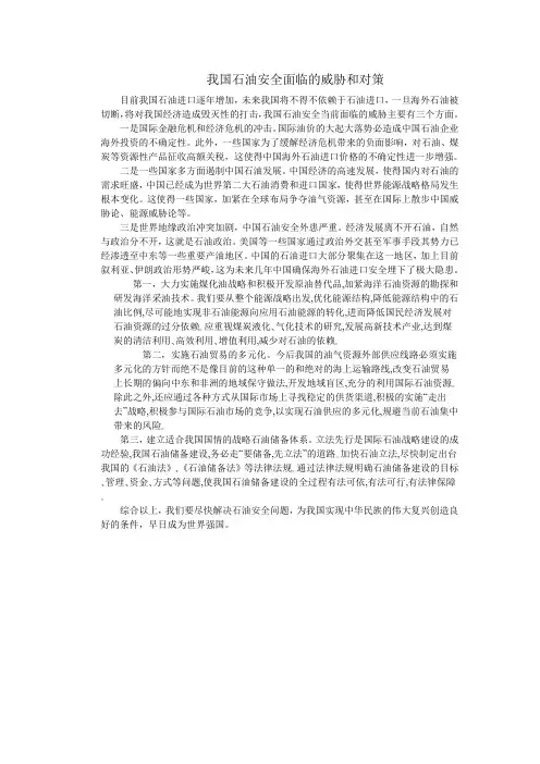 我国石油安全面临的威胁和对策