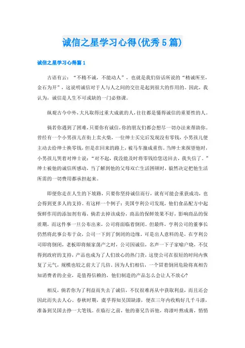 诚信之星学习心得(优秀5篇)
