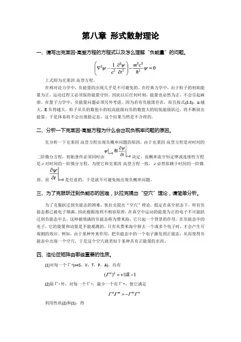 高等量子力学-习题及答案ch08