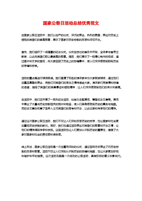 国家公祭日活动总结优秀范文