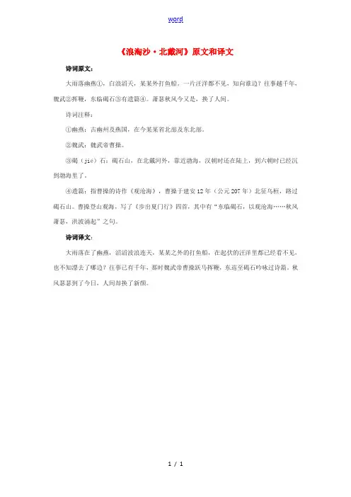 春九年级语文下册 第3课《词二首》《浪淘沙 北戴河》原文和译文 长春版-长春版初中九年级下册语文素材