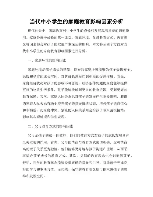 当代中小学生的家庭教育影响因素分析