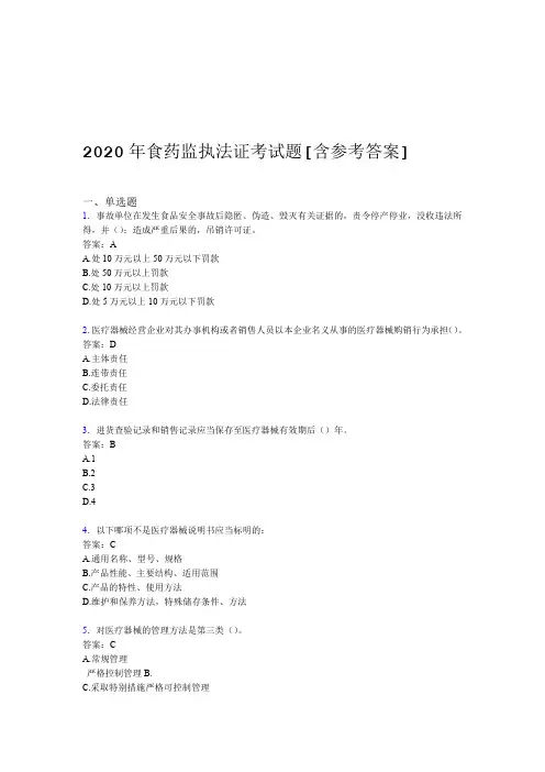 2020年食药监执法证考试题1V含参考答案
