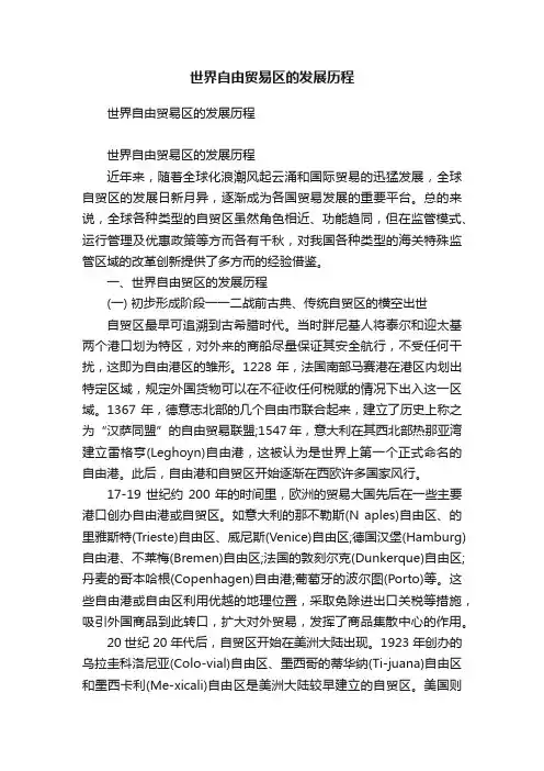 世界自由贸易区的发展历程