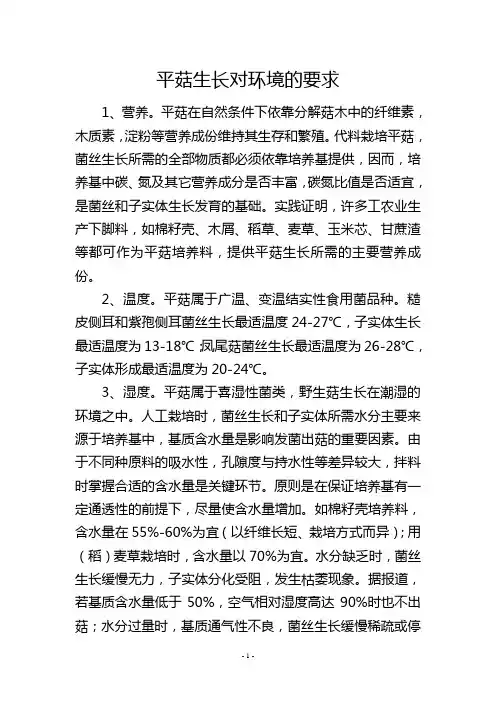 平菇生长对环境的要求