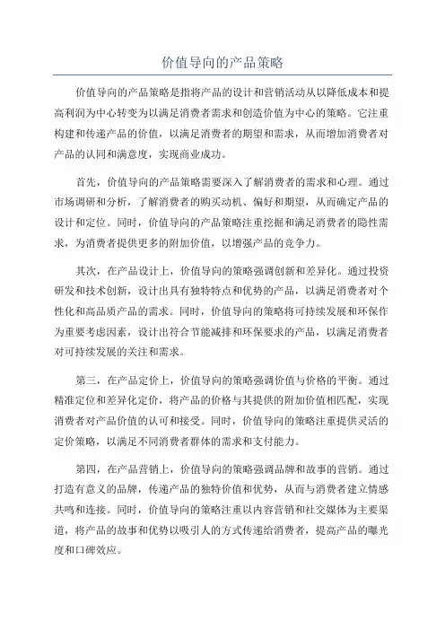 价值导向的产品策略