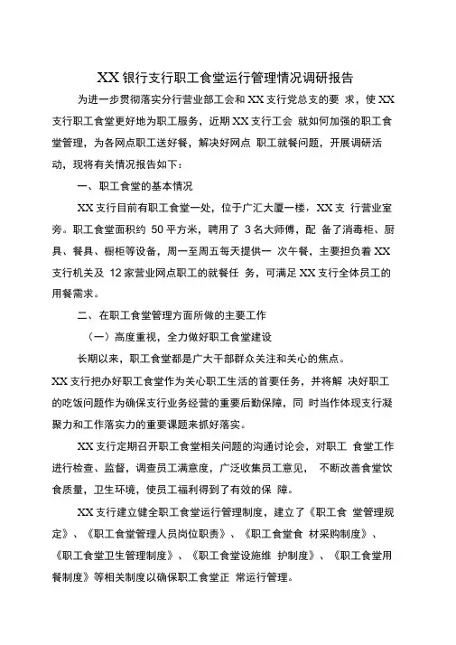 银行支行职工食堂运行管理情况调研报告