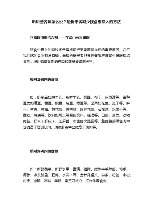 听听营养师怎么说？透析患者减少饮食磷摄入的方法