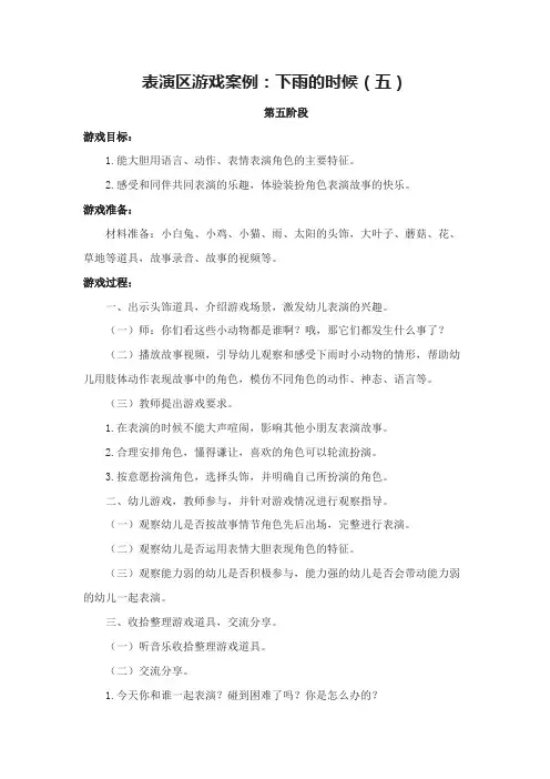 【原创】表演区游戏案例：下雨的时候(五)
