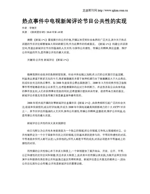 热点事件中电视新闻评论节目公共性的实现