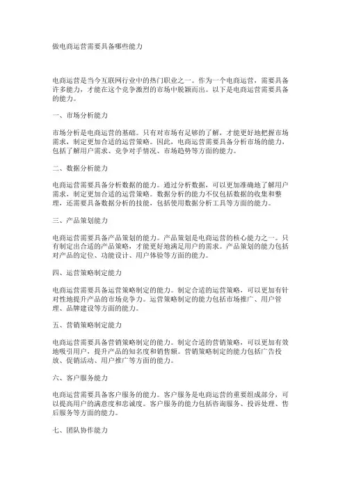 做电商运营需要具备哪些能力