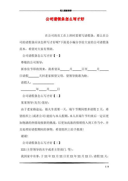 公司请假条怎么写才好
