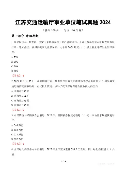 江苏交通运输厅事业单位笔试真题2024