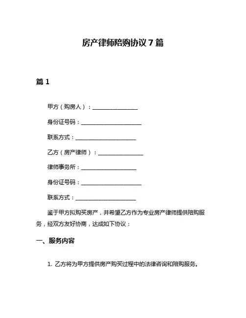 房产律师陪购协议7篇