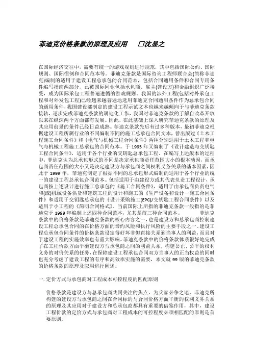 FIDIC 合同价格条款的原理以及应用