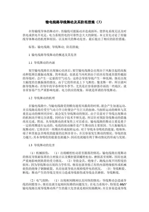输电线路导线舞动及其防范措施(3)