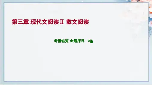 2022年高考语文二轮复习第三章 现代文阅读Ⅱ 散文阅读