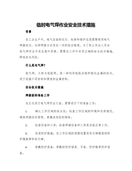 临时电气焊作业安全技术措施