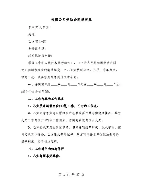传媒公司劳动合同经典版(8篇)
