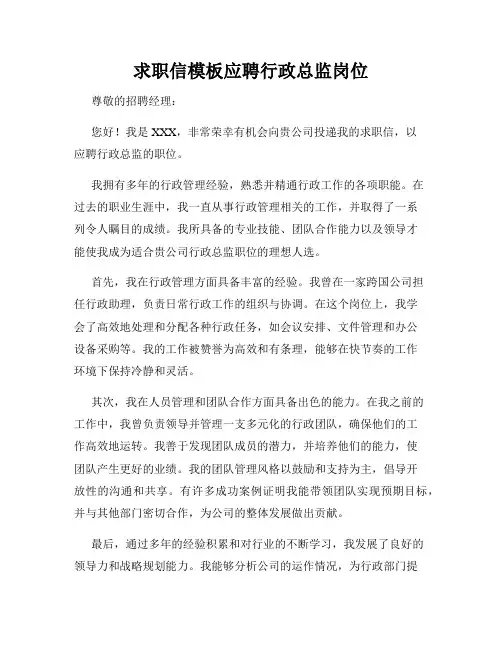 求职信模板应聘行政总监岗位