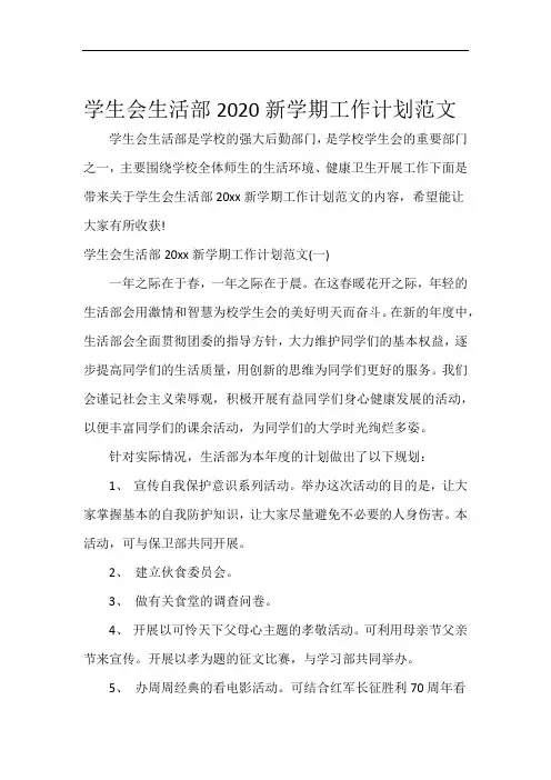 学校工作计划学生会生活部2020新学期工作计划范文