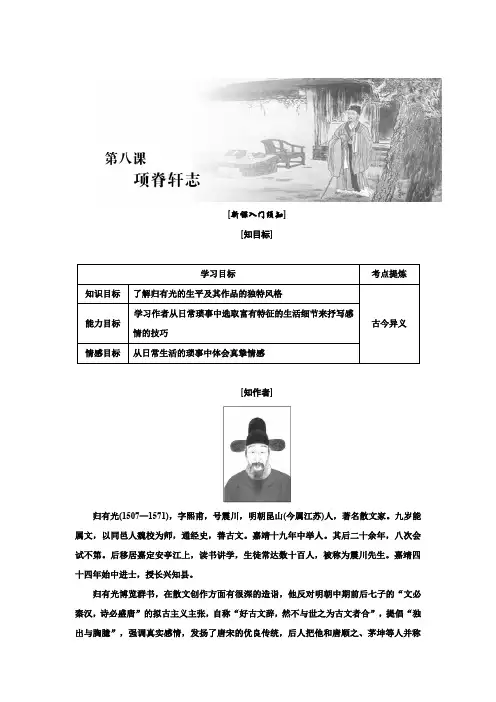 高二语文苏教必修五讲义第二单元第八课项脊轩志Word含答案