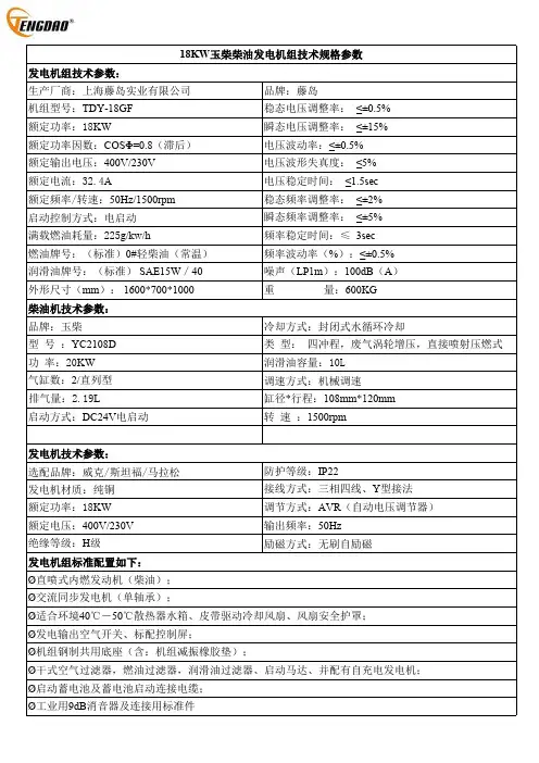 18KW玉柴柴油发电机组技术规格参数说明书