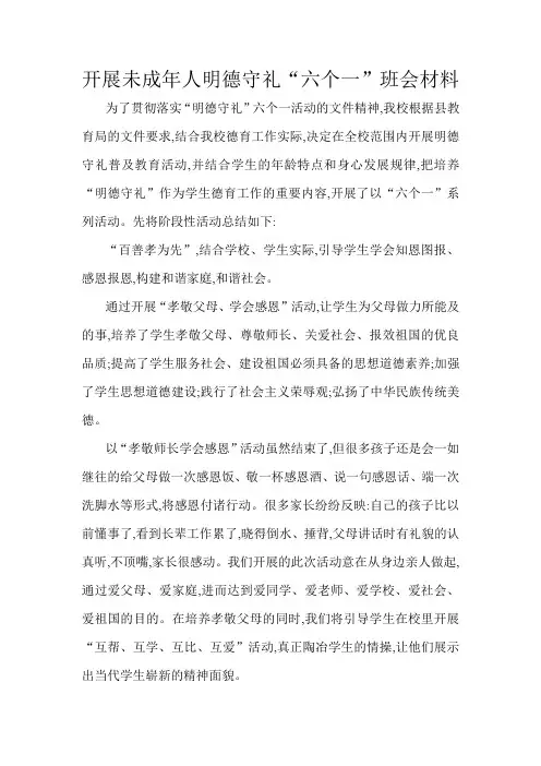 开展未成年人明德守礼“六个一”班会材料
