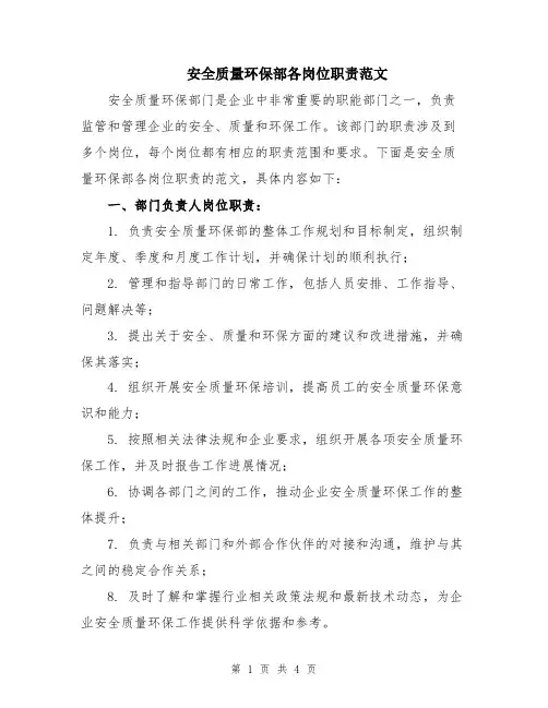安全质量环保部各岗位职责范文