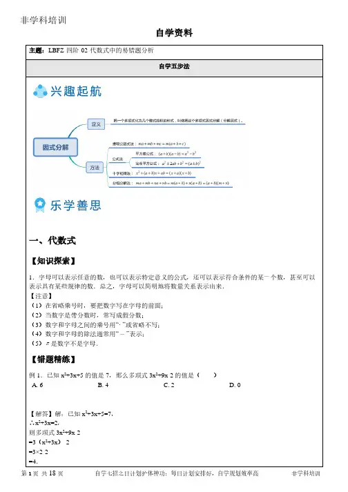 自学初中数学资料 代数式中的易错题分析 (资料附答案)