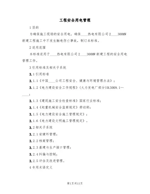 工程安全用电管理(5篇)