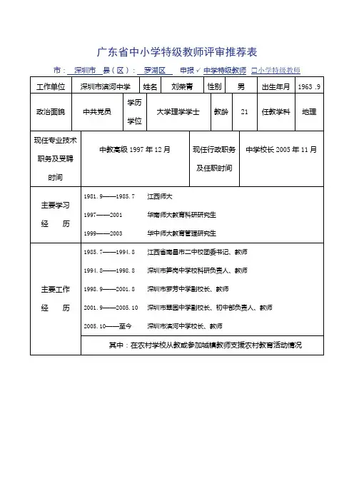 广东省中小学特级教师评审推荐表