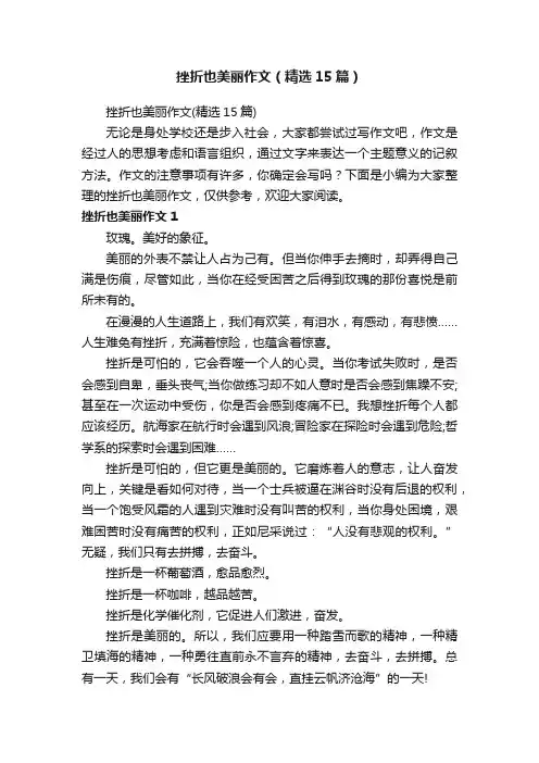 挫折也美丽作文（精选15篇）