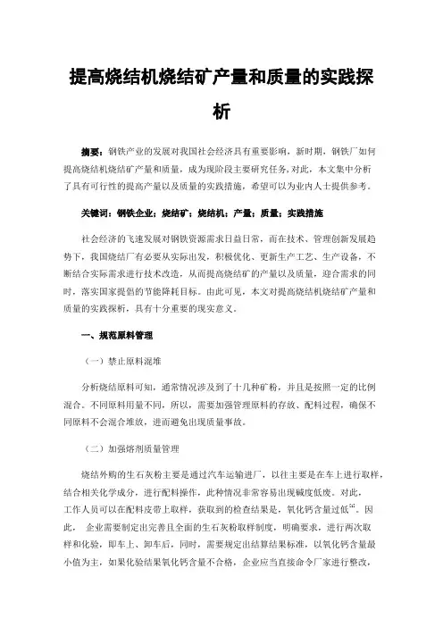 提高烧结机烧结矿产量和质量的实践探析