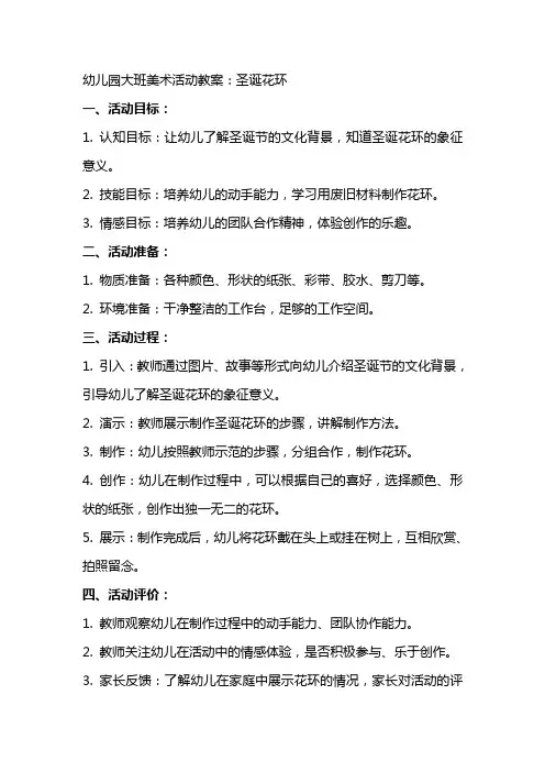 幼儿园大班美术活动教案：圣诞花环