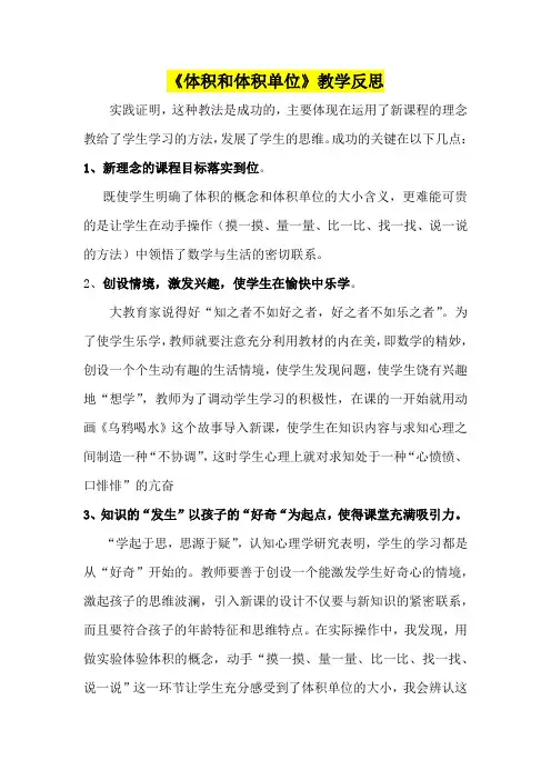 小学五年级数学     《体积和体积单位》教学反思