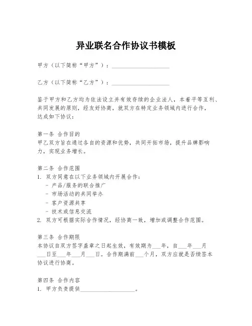 异业联名合作协议书模板