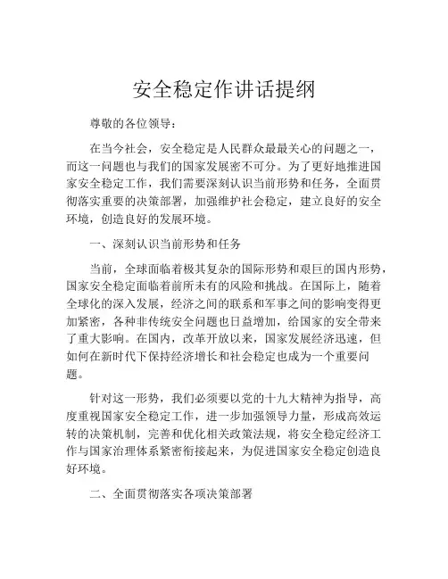 安全稳定作讲话提纲