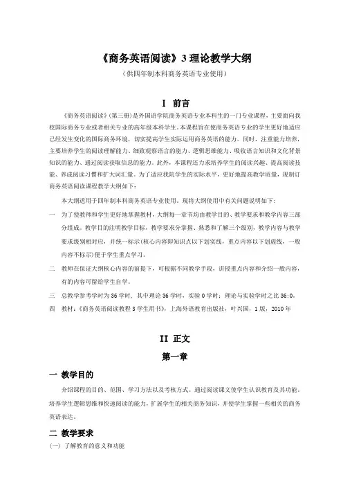 《商务英语阅读》3理论教学大纲(供四年制本科商务英语专业使用)