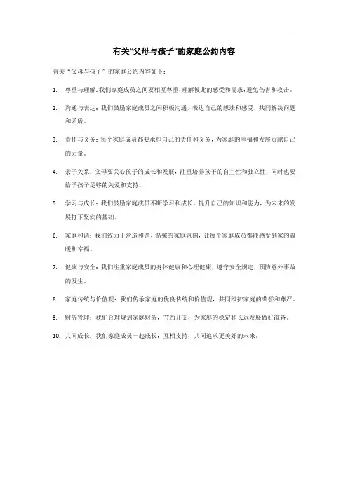 父母与孩子家庭公约内容