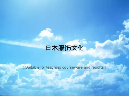 《日本服饰文化》PPT课件