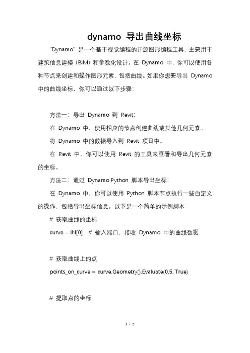 dynamo 导出曲线坐标