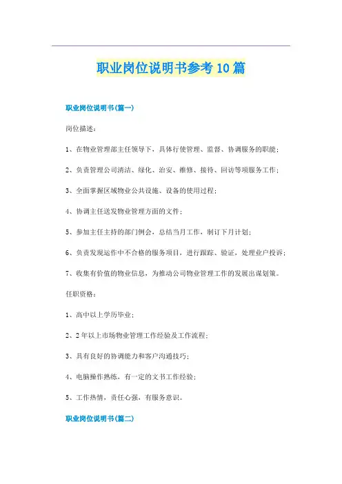 职业岗位说明书参考10篇