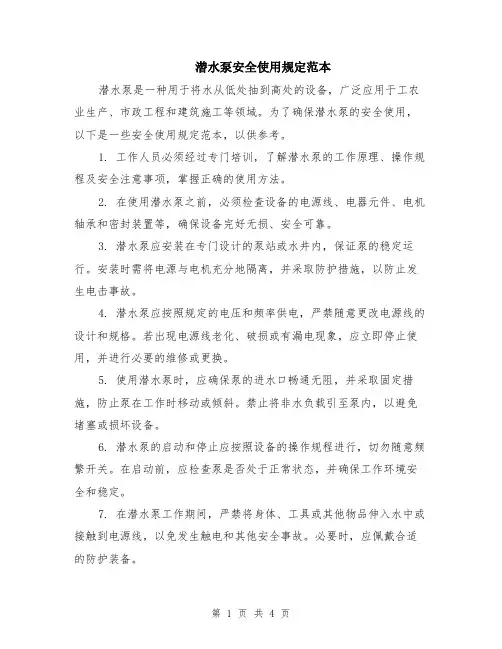 潜水泵安全使用规定范本（2篇）