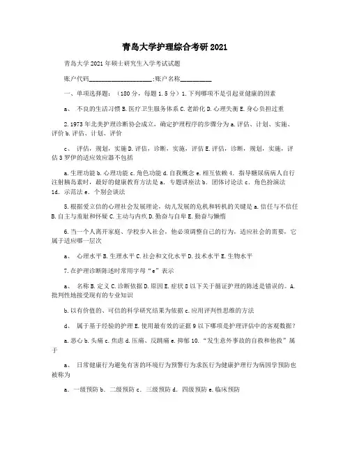 青岛大学护理综合考研2021