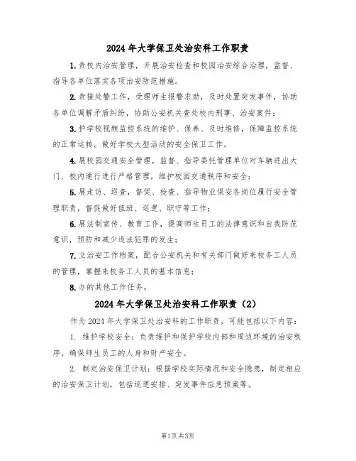 2024年大学保卫处治安科工作职责（3篇）