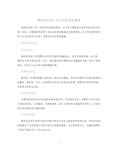 掘进机检修工安全风险管控措施