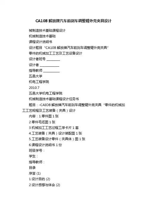 CA10B解放牌汽车前刹车调整臂外壳夹具设计