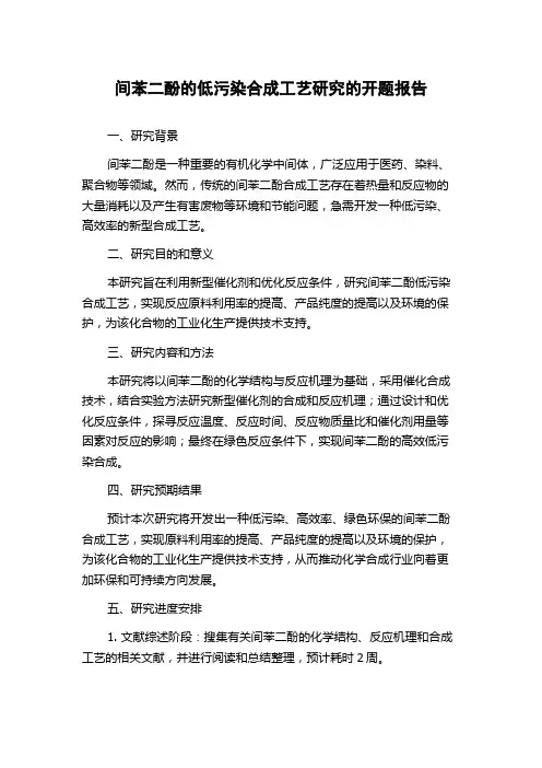 间苯二酚的低污染合成工艺研究的开题报告
