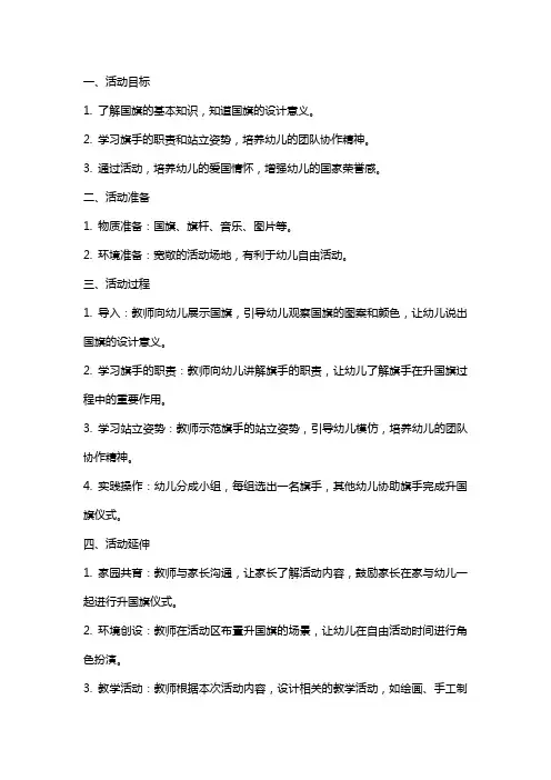 大班社会活动教案：小小旗手